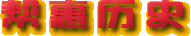 幫惠歷史